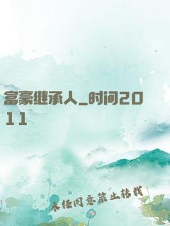 富豪继承人