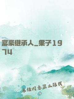 富豪继承人