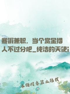 寒假兼职，当个赏金猎人不过分吧