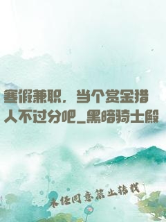 寒假兼职，当个赏金猎人不过分吧