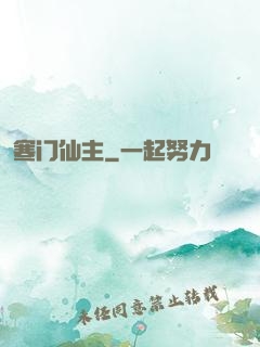 寒门仙主