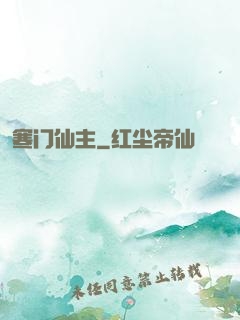 寒门仙主