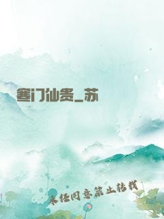 寒门仙贵
