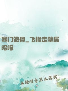 寒门傲骨