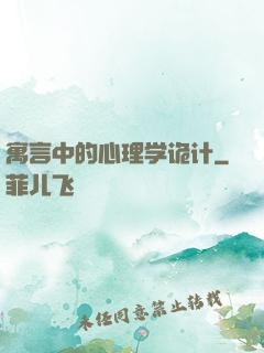 寓言中的心理学诡计