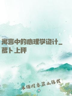 寓言中的心理学诡计