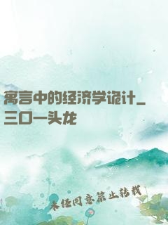寓言中的经济学诡计
