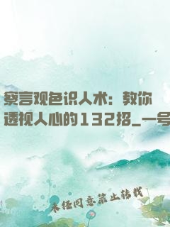 察言观色识人术：教你透视人心的132招