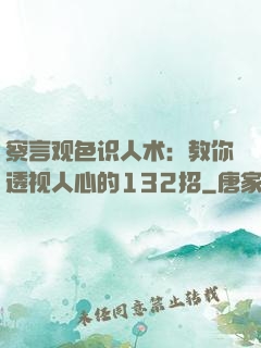 察言观色识人术：教你透视人心的132招