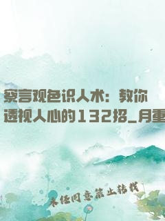 察言观色识人术：教你透视人心的132招
