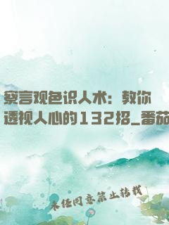 察言观色识人术：教你透视人心的132招
