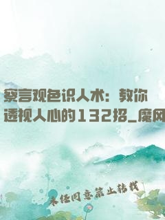 察言观色识人术：教你透视人心的132招