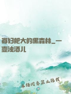 寡妇肥大的黑森林