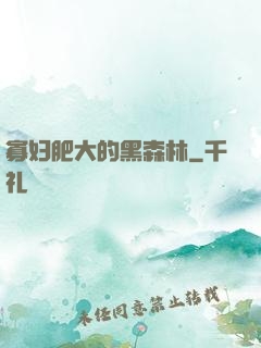 寡妇肥大的黑森林