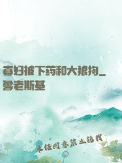 寡妇被下药和大狼拘