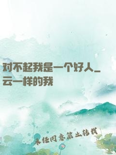 对不起我是一个好人