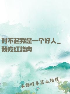 对不起我是一个好人