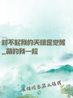 对不起我的天赋是觉醒