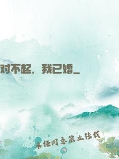 对不起，我已婚
