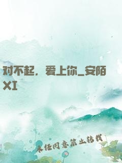 对不起，爱上你