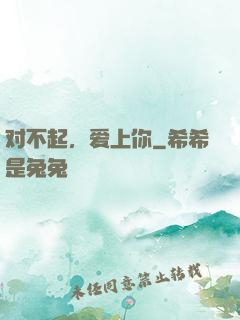 对不起，爱上你