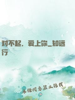 对不起，爱上你