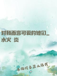 对我而言可爱的她们