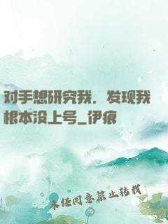 对手想研究我，发现我根本没上号
