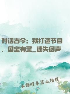 对话古今：我打造节目，国宝有灵