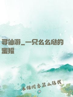寻仙游