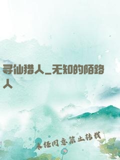寻仙猎人
