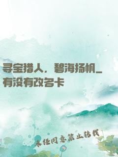 寻宝猎人，碧海扬帆