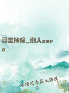 寻宝神瞳