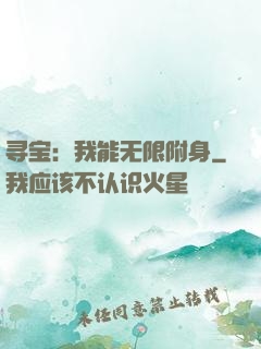 寻宝：我能无限附身