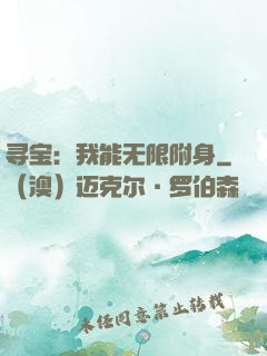 寻宝：我能无限附身