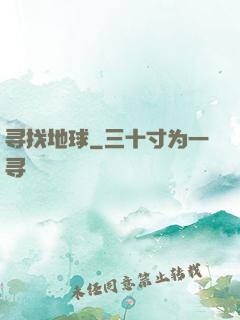 寻找地球