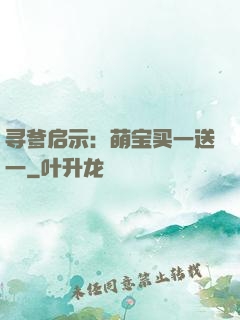 寻爹启示：萌宝买一送一
