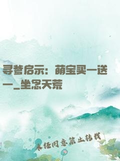寻爹启示：萌宝买一送一