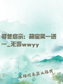 寻爹启示：萌宝买一送一