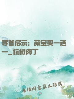 寻爹启示：萌宝买一送一