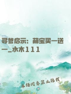 寻爹启示：萌宝买一送一