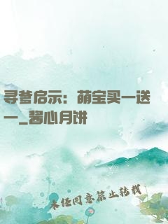 寻爹启示：萌宝买一送一