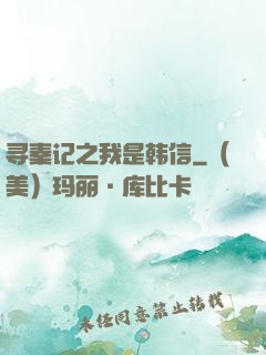 寻秦记之我是韩信
