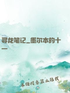 寻龙笔记