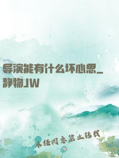 导演能有什么坏心思
