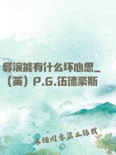 导演能有什么坏心思