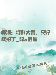导演：特效太贵，只好实拍了