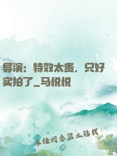 导演：特效太贵，只好实拍了