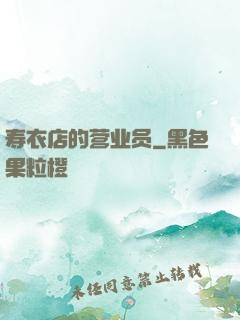寿衣店的营业员