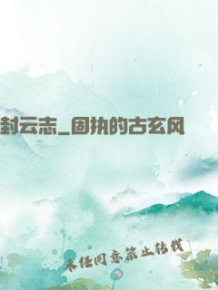 封云志